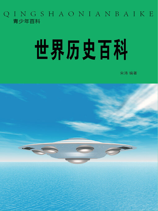 Title details for 世界历史百科 by 宋涛 - Available